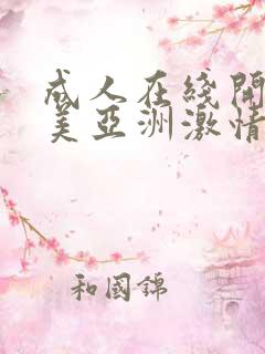 成人在线开心欧美亚洲激情网