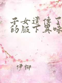 子女遗传了父母的腋下异味怎么办