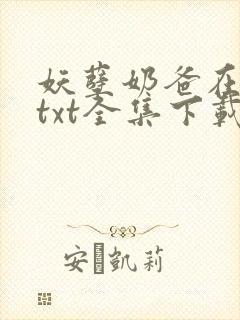 妖孽奶爸在都市txt全集下载 妖孽奶爸在都市txt全集下载