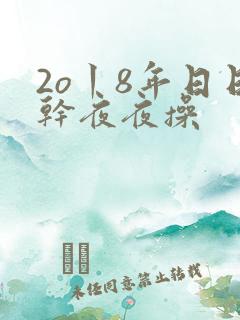 2o丨8年日日干夜夜操