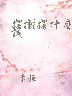 摆摊摆什么最挣钱