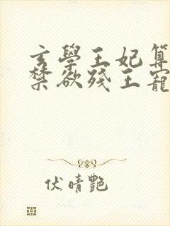 玄学王妃算卦灵禁欲残王宠上瘾全本