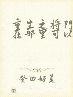 重生之将门毒后在哪里可以听