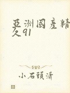 亚洲国产精品久久91