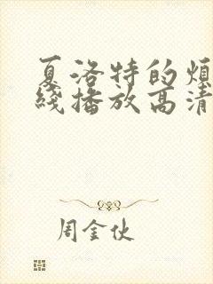 夏洛特的烦恼在线播放高清