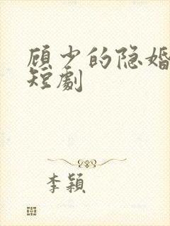 顾少的隐婚罪妻短剧