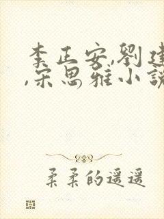 李正安,刘建国,宋思雅小说免费阅读
