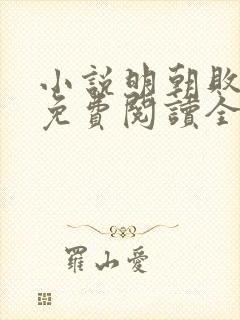 小说明朝败家子免费阅读全文无窗口