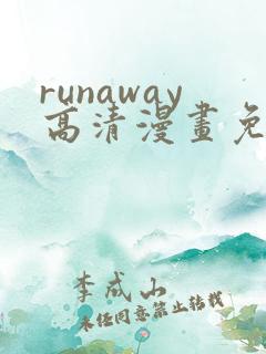 runaway高清漫画免费下拉式