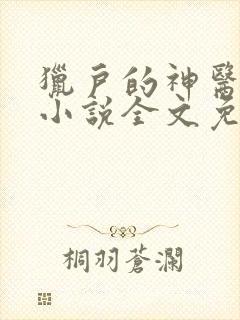 猎户的神医福妻小说全文免费阅读