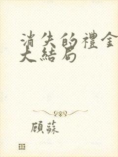 消失的礼金短剧大结局
