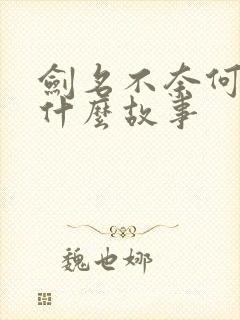 剑名不奈何讲的什么故事