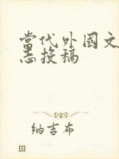 当代外国文学杂志投稿