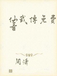 仙武传免费在线看