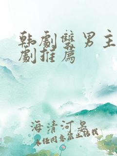 韩剧双男主电视剧推荐