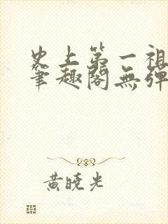 史上第一祖师爷笔趣阁无弹窗