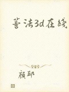 蒂法3d在线