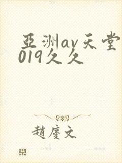 亚洲av天堂2019久久