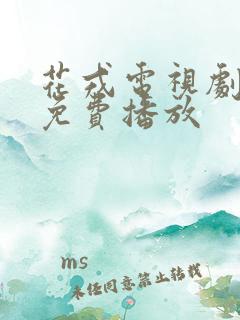 花戎电视剧高清免费播放