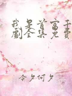 我是首富千金短剧全集免费播放