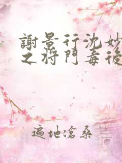 谢景行沈妙重生之将门毒后