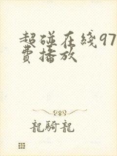 超碰在线97免费播放