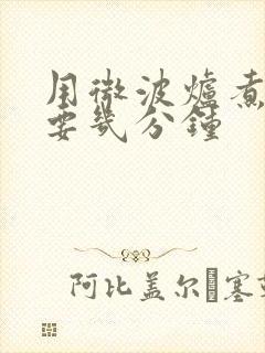 用微波炉煮玉米要几分钟