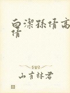 白洁孙倩高义孙倩