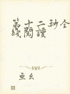 第十二秒全文在线阅读 第十二秒全文在线阅读