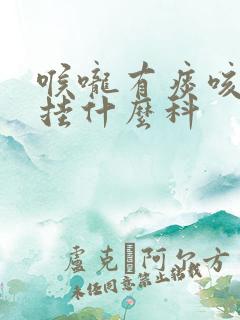 喉咙有痰咳不出挂什么科