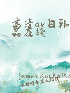 高清av日韩精品在线
