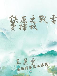 铁原之战电影免费播放