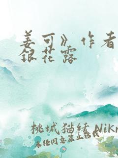 姜可》作者:金银花露