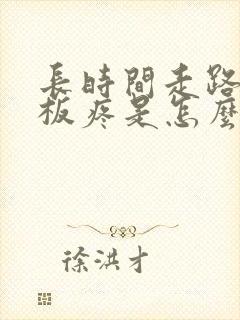 长时间走路脚底板疼是怎么回事