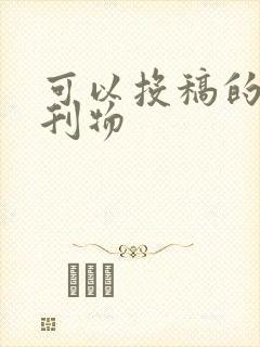 可以投稿的文学刊物