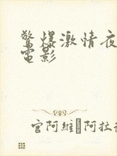 惊爆激情夜台湾电影