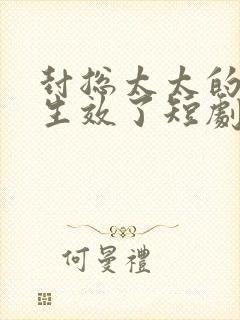 封总太太的离婚生效了短剧免费版
