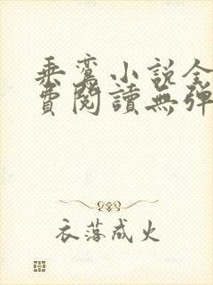 乘鸾小说全文免费阅读无弹窗