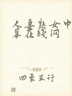 人妻熟女中文字幕在线网