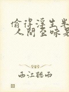 偷得浮生半日闲 人间至味是清欢