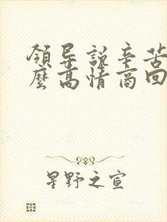 领导说辛苦啦怎么高情商回复