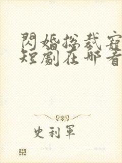 闪婚总裁宠上天短剧在哪看