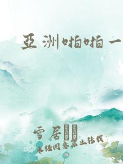亚洲啪啪一区