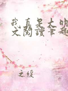 我真是大明星全文阅读笔趣阁