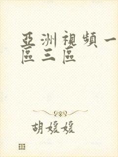 亚洲视频一区二区三区