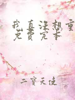 我真没想重生啊免费完本