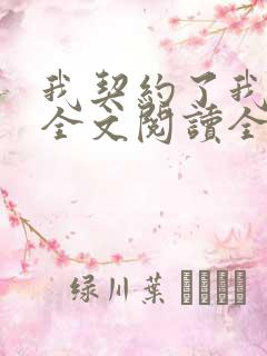 我契约了我自己全文阅读全文