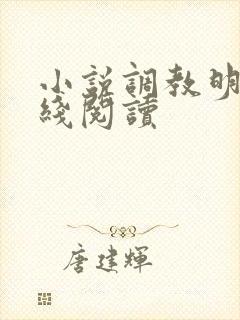 小说调教明明在线阅读