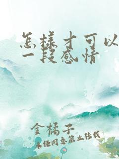 怎样才可以挽留一段感情