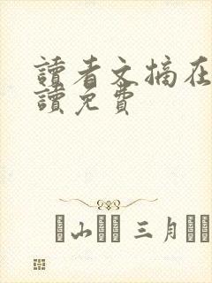 读者文摘在线阅读免费